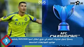 رسميًا جدول مباريات النصر في دوري أبطال آسيا 2025/2026 يكشف مواعيد المواجهات الحاسمة